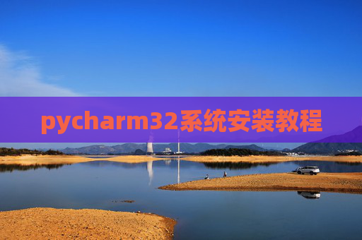 pycharm32系统安装教程